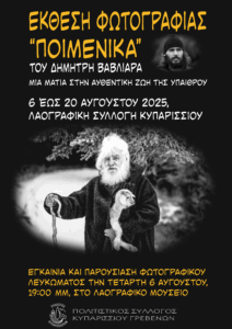 Read more about the article “ΠΟΙΜΕΝΙΚΑ” Έκθεση Φωτογραφίας του Δημήτρη Βαβλιάρα