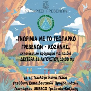 Read more about the article ΕΚΠΑΙΔΕΥΤΙΚΟ ΠΡΟΓΡΑΜΜΑ ΓΝΩΡΙΜΙΑΣ ΜΕ ΤΟ ΓΕΩΠΑΡΚΟ ΓΡΕΒΕΝΩΝ – ΚΟΖΑΝΗΣ