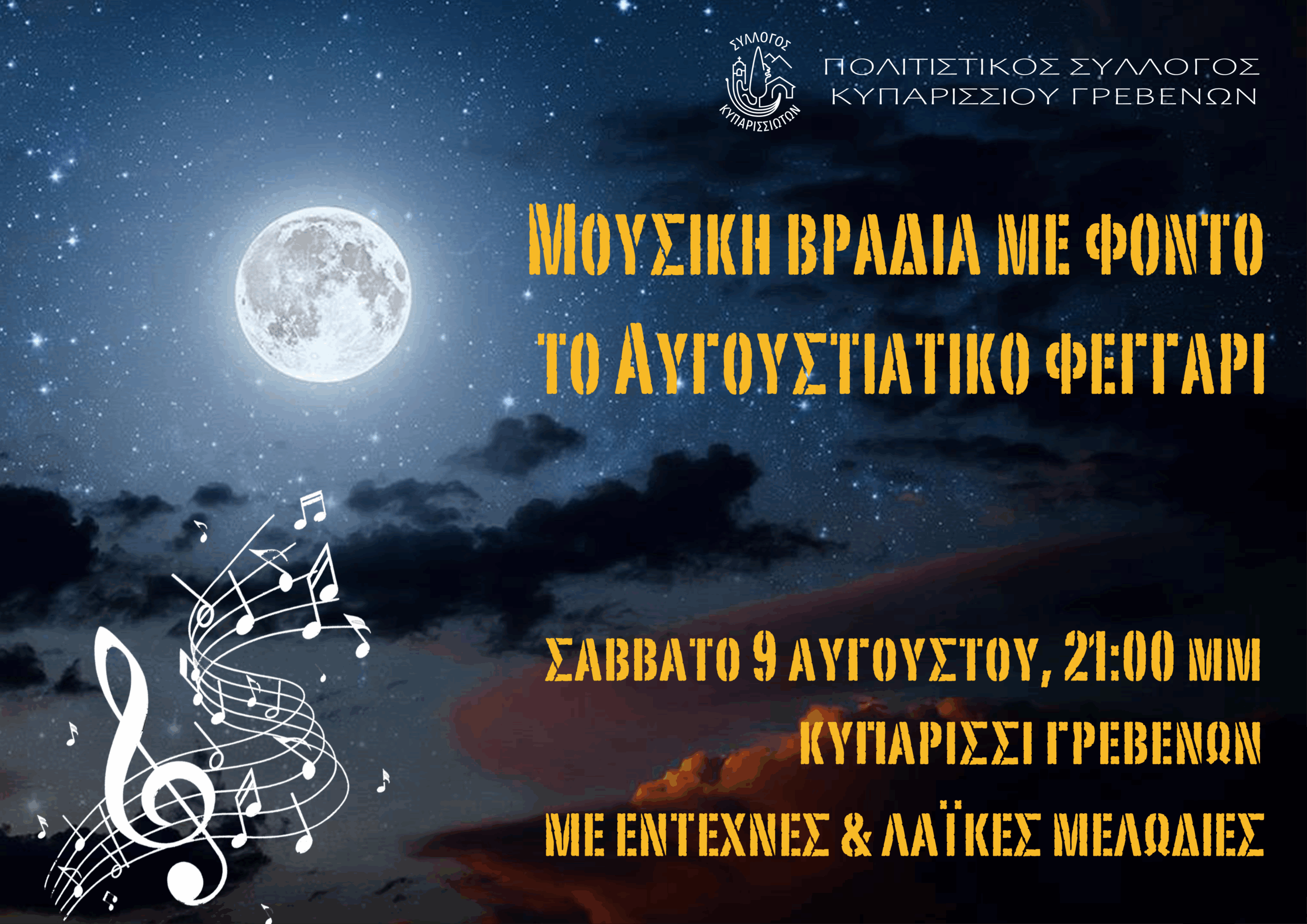Read more about the article ΜΟΥΣΙΚΗ ΒΡΑΔΙΑ ΜΕ ΦΟΝΤΟ ΤΟ ΑΥΓΟΥΣΤΙΑΤΙΚΟ ΦΕΓΓΑΡΙ