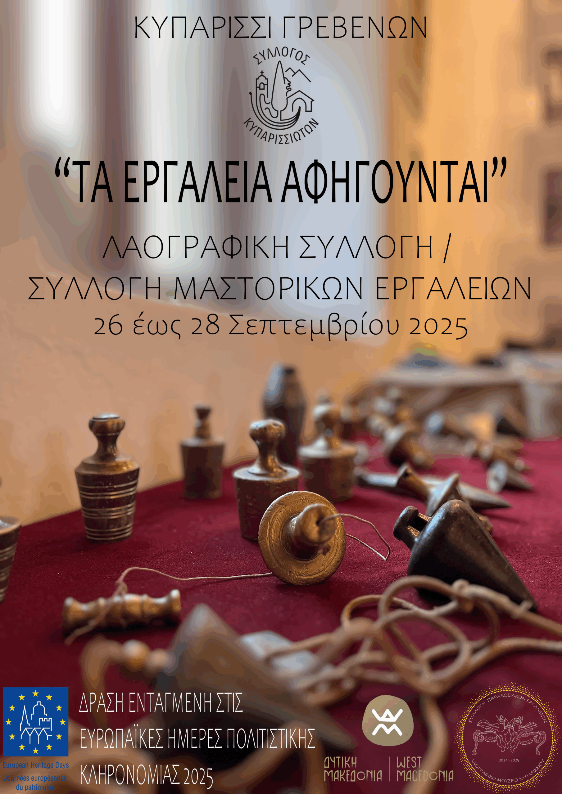 Read more about the article Ευρωπαϊκές Ημέρες Πολιτιστικής Κληρονομιάς