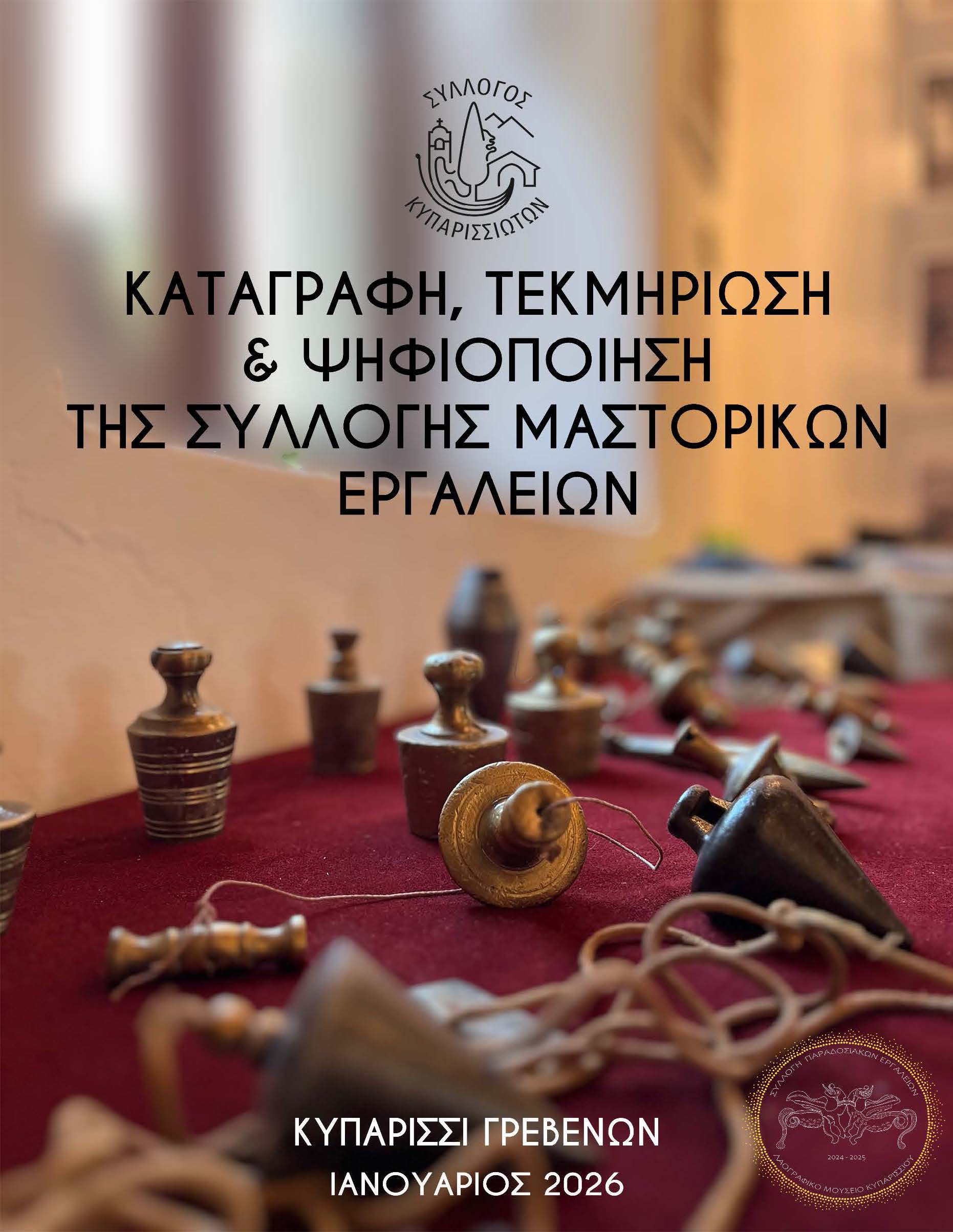 Read more about the article Ένταξη της δράσης μας στο πρόγραμμα επιχορηγήσεων του ΥΠΠΟ για το 2026