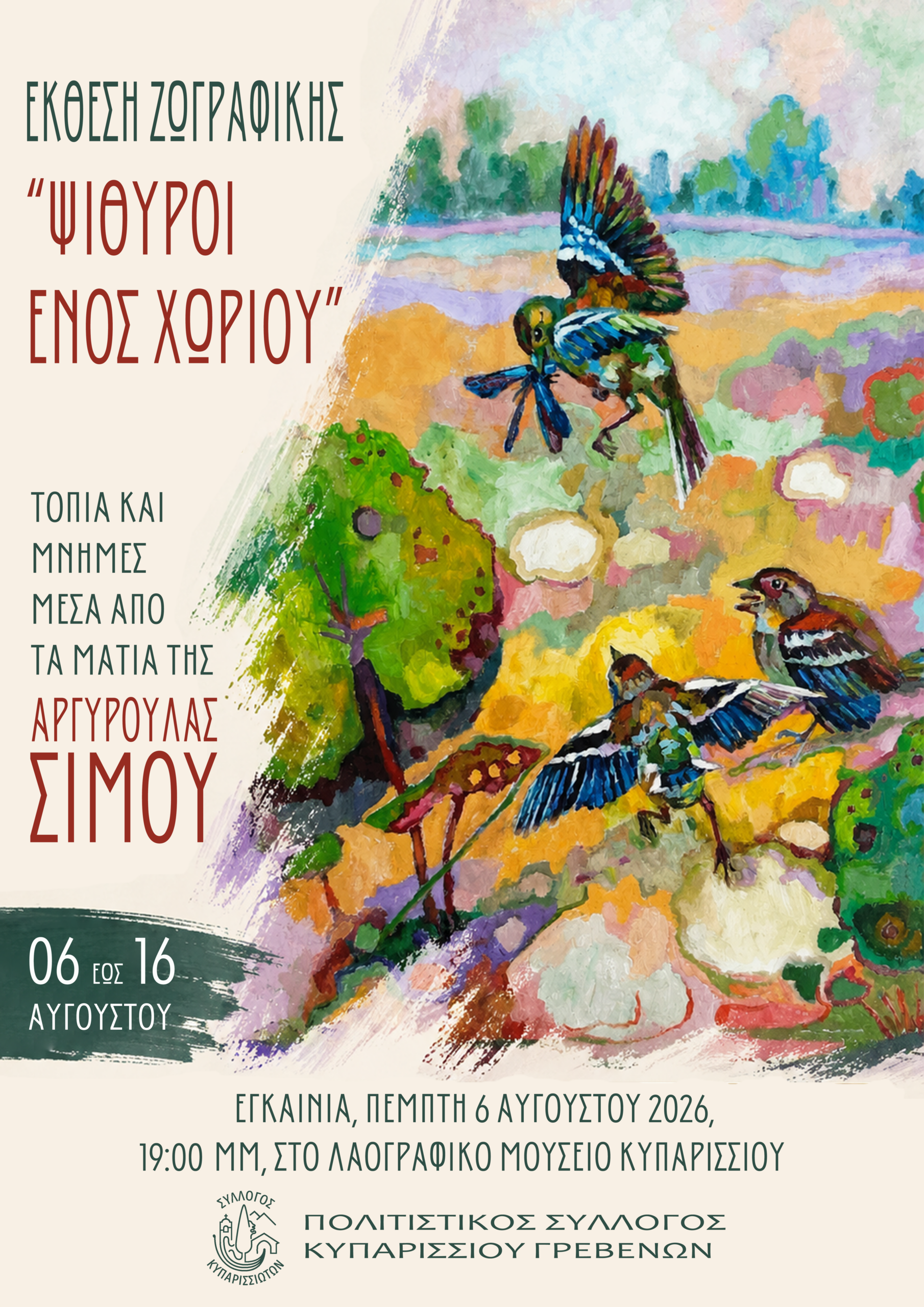 Read more about the article Έκθεση Ζωγραφικής της συγχωριανής μας Αργυρούλας Σίμου