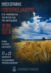 Read more about the article Έκθεση ζωγραφικής της Έφης Τόττα