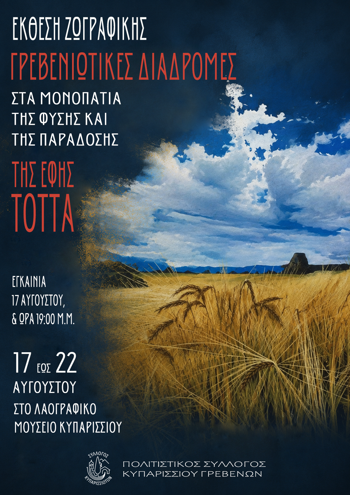 Read more about the article Έκθεση ζωγραφικής της Έφης Τόττα